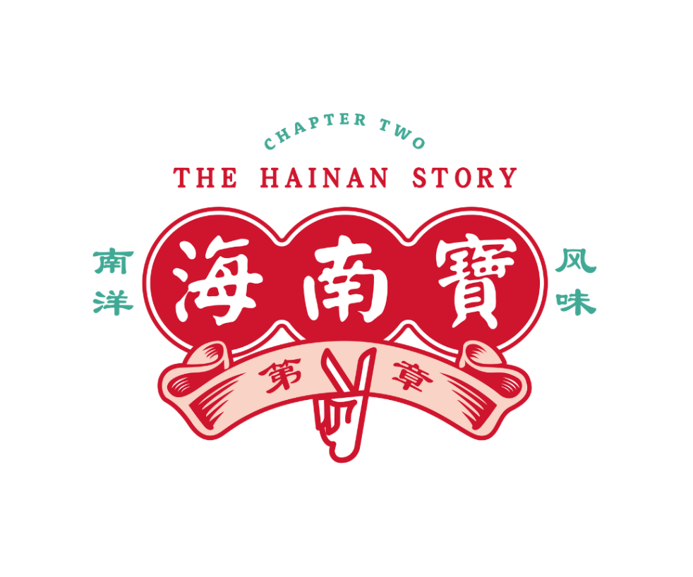 THE HAINAN STORY COFFEE HOUSE (海南寶)
